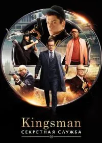 Kingsman: Секретная служба лордфильм