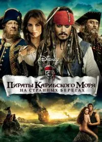 Пираты Карибского моря: На странных берегах лордфильм