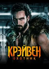 Крэйвен-охотник лордфильм