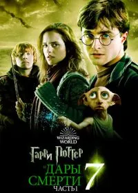 Гарри Поттер и Дары Смерти: Часть 1 лордфильм