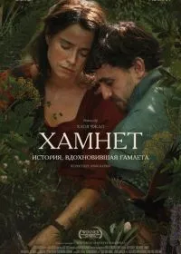 Хамнет: История, вдохновившая «Гамлета» лордфильм