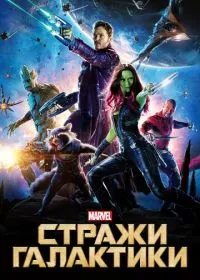 Стражи Галактики лордфильм