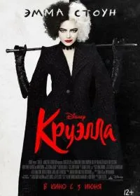 Круэлла лордфильм