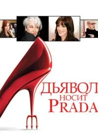 Дьявол носит Prada лордфильм