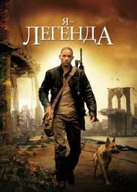Я – легенда лордфильм