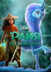 Райя и последний дракон