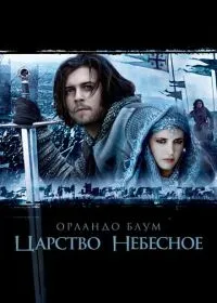 Царство небесное