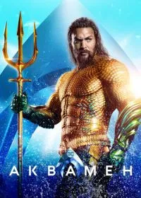 Аквамен лордфильм