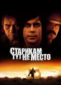 Старикам тут не место