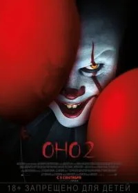 Оно 2