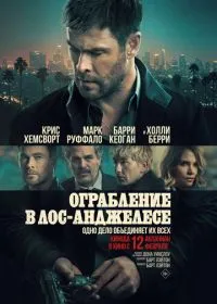 Ограбление в Лос-Анджелесе
