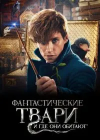 Фантастические твари и где они обитают