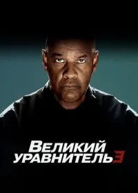 Великий уравнитель 3