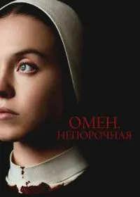 Омен. Непорочная