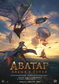 Аватар: Пламя и пепел лордфильм