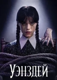 Уэнздей