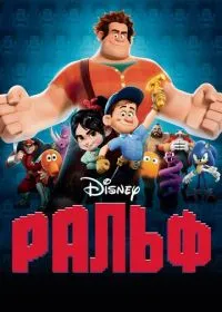 Ральф лордфильм