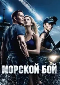 Морской бой лордфильм