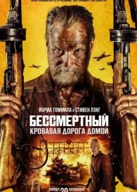 Бессмертный: Кровавая дорога домой лордфильм