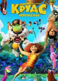 Семейка Крудс: Новоселье лордфильм