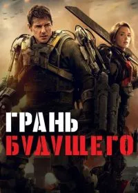 Грань будущего лордфильм