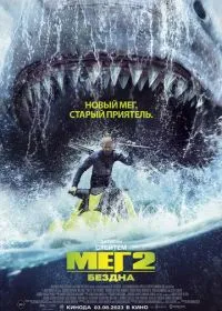 Мег 2: Бездна лордфильм