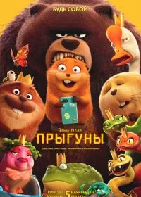 Прыгуны лордфильм