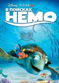 В поисках Немо лордфильм