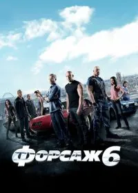 Форсаж 6 лордфильм