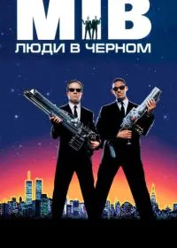 Люди в чёрном лордфильм