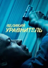 Великий уравнитель лордфильм