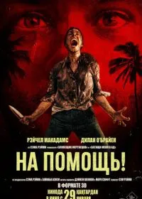 На помощь! лордфильм