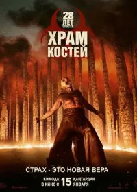 28 лет спустя: Храм костей лордфильм